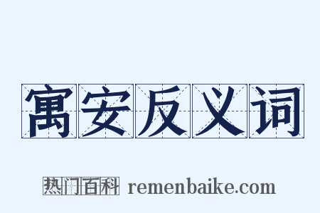 寓安反义词是什么意思的图片